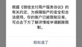 微信支付冻结解封使用方法技巧