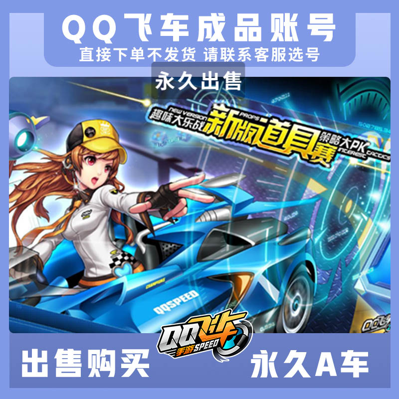 3、 QQ飞车台服账号在哪里买：QQ飞车手游账号在哪里买才安全