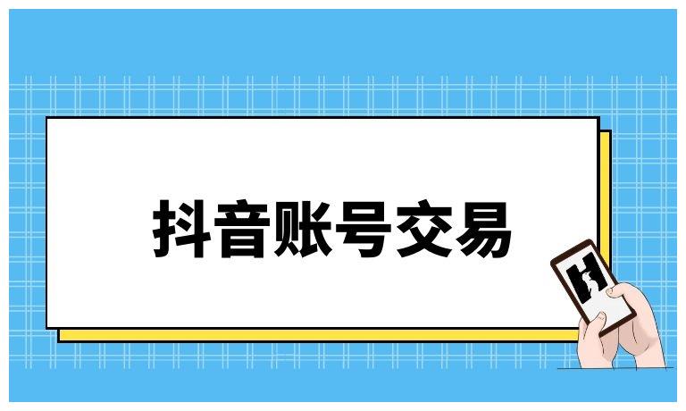 1、抖音账号购买新账号:交易抖音需要注意什么?