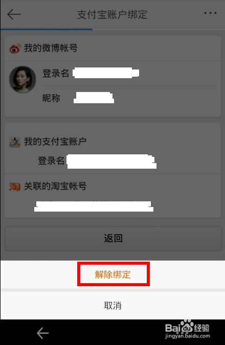 3、购买绑定新浪微博的支付宝账号:支付宝如何解绑新浪微博账号?