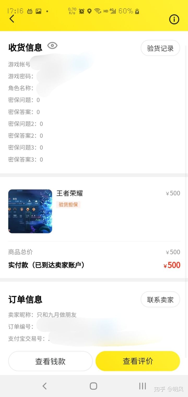 2、咸鱼买**荣耀账号靠谱吗:游戏账号在仙域交易安全吗?