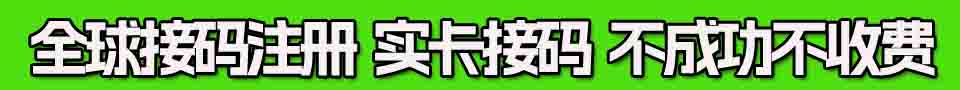 接码注册